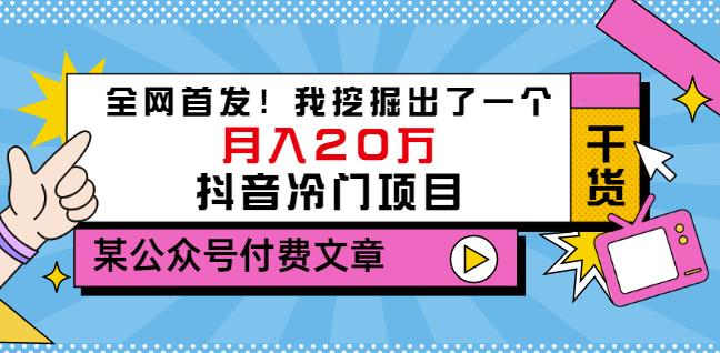 老古董说项目：全网首发！我挖掘出了一个月入20万的抖音冷门项目（付费文章）-乌龙学社