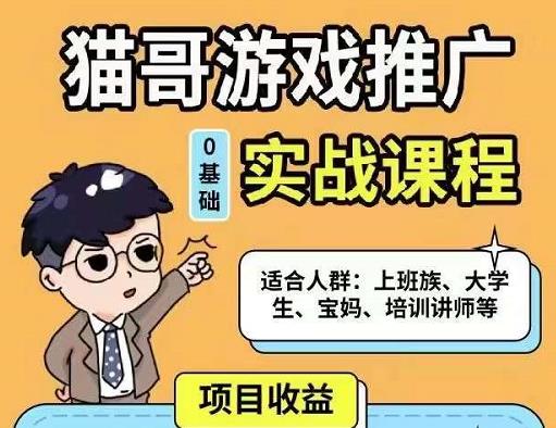 猫哥·游戏推广实战课程，单视频收益达6位数，从0到1成为优质游戏达人-乌龙学社