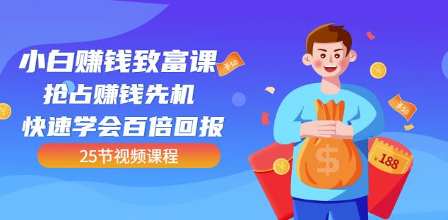 【全网最火】小白赚钱致富课：抢占赚钱先机快速学会百倍回报（25节视频）-乌龙学社