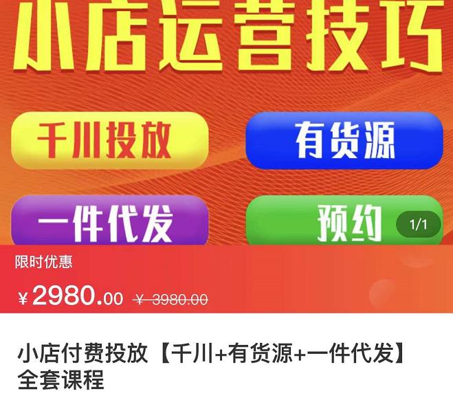 七巷社·小店付费投放【千川+有资源+一件代发】全套课程，从0到千级跨步的全部流程-乌龙学社