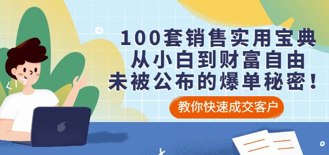 100套销售实用宝典：从小白到财富自由，未被公布的爆单秘密！-乌龙学社