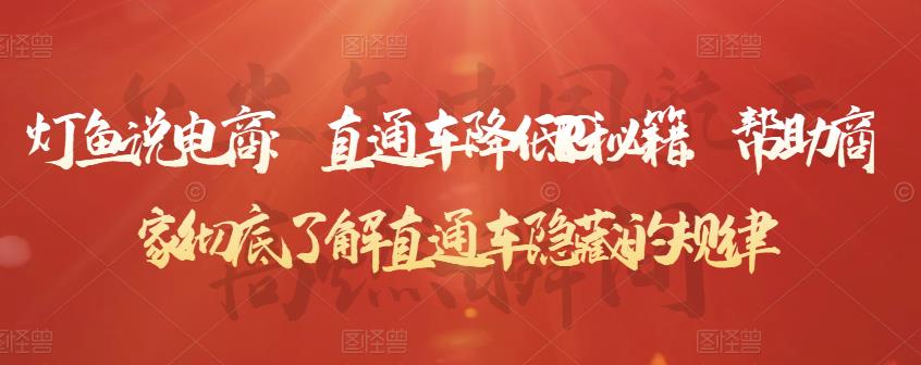 灯鱼说电商：直通车降低PPC秘籍，帮助商家彻底了解直通车隐藏的规律-乌龙学社