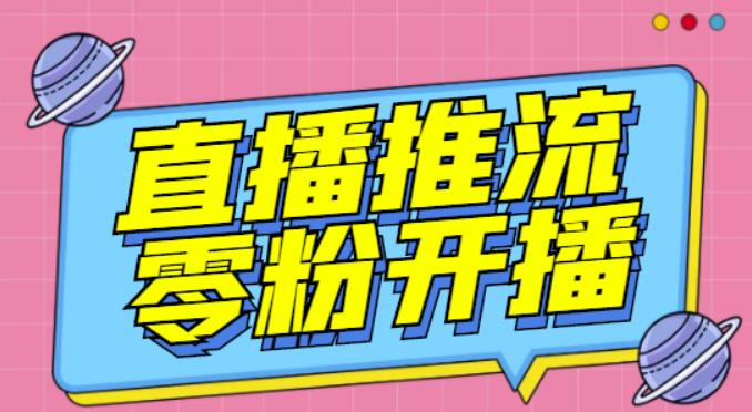 【推流脚本】抖音0粉开播软件/魔豆多平台直播推流助手V3.71高级永久版-乌龙学社