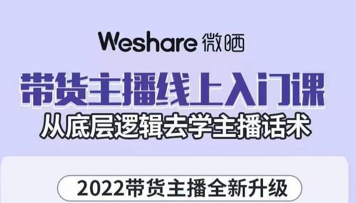 大木子·带货主播线上入门课，从底层逻辑去学主播话术-乌龙学社