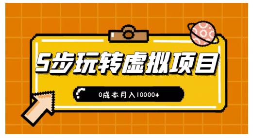 新手小白只需5步，即可玩转虚拟项目，0成本月入10000+【视频课程】-乌龙学社
