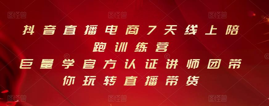 抖音直播电商7天线上陪跑训练营，巨量学官方认证讲师团带你玩转直播带货-乌龙学社