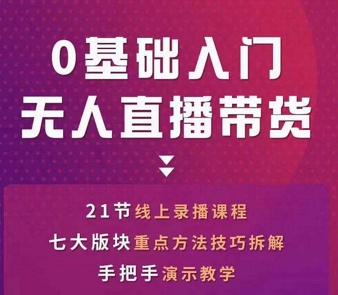 网红叫兽-抖音无人直播带货，一个人就可以搞定的直播带货实战课-乌龙学社
