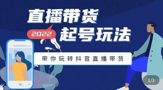 九亩地-直播带货起号玩法，带你玩转抖音直播带货-乌龙学社