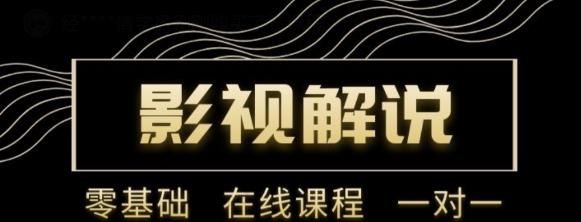 野草追剧:影视解说陪跑训练营，从新手进阶到成熟自媒体达人 价值699元-乌龙学社