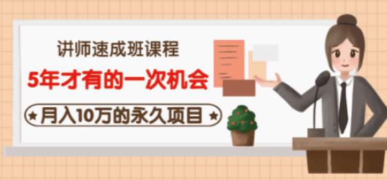 牛哥·互联网讲师速成班，5年才有的一次机会，月入10万的永久项目-乌龙学社