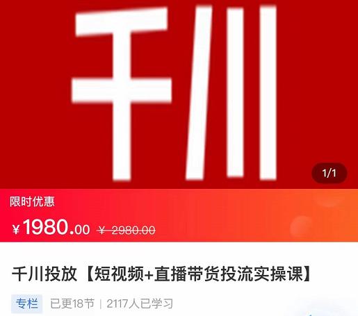 2022【七巷社】千川投放短视频+直播带货投流实操课，快速上手投流！-乌龙学社