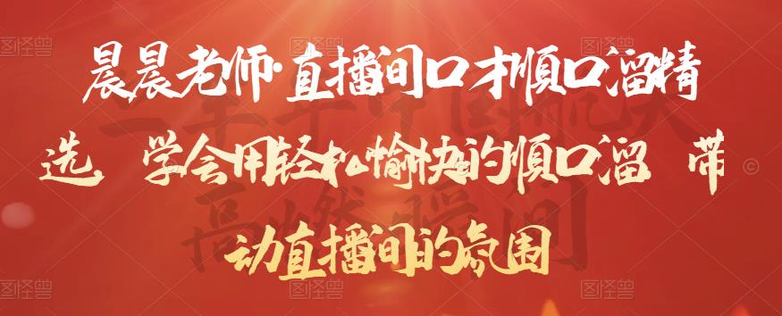 晨晨老师·直播间口才顺口溜精选，学会用轻松愉快的顺口溜，带动直播间的氛围-乌龙学社