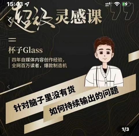 杯子·超级灵感课，解决帽子里没有货，如何持续输出的问题-乌龙学社
