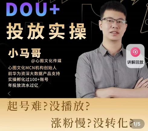 小马哥-Dou+投放实操课，抖加投放，随心推，付费起号逻辑，打破低播放转化-乌龙学社