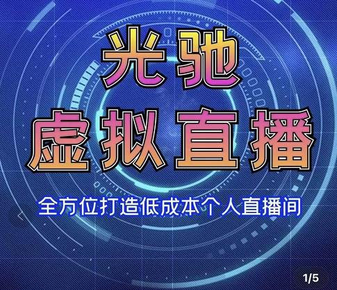 专业绿幕虚拟直播间的搭建和运用，全方位讲解低成本打造个人直播间（视频课程+教学实操）-乌龙学社
