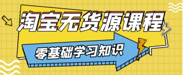 兽爷解惑·淘宝无货源课程，有手就行，只要认字，小学生也可以学会-乌龙学社