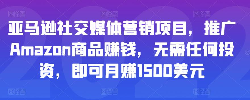 亚马逊社交媒体营销项目，推广Amazon商品赚钱，无需任何投资，即可月赚1500美元-乌龙学社