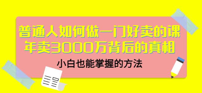 当猩品牌合伙人·普通人如何做一门好卖的课：年卖3000万背后的真相，小白也能掌握的方法！-乌龙学社