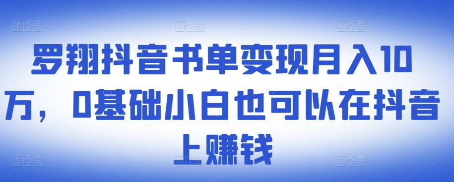 ​罗翔抖音书单变现月入10万，0基础小白也可以在抖音上赚钱-乌龙学社