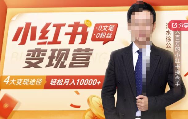 【小红书变现】0文笔0粉丝，4大变现途径带你玩赚小红书，轻松月赚10000+！-乌龙学社