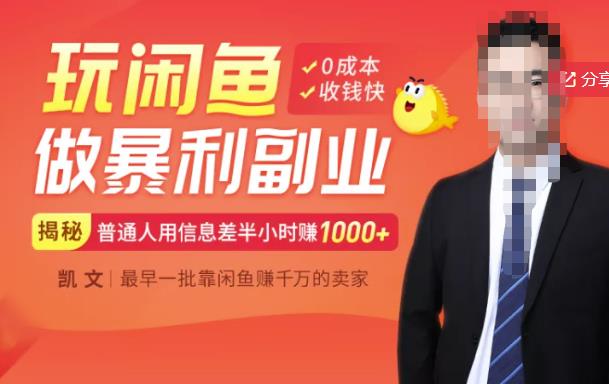【闲鱼无货源赚钱】一部手机开启闲鱼副业，0成本用信息差日赚1000+-乌龙学社