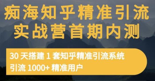 痴海知乎精准引流实战营1-2期，30天搭建1套知乎精准引流系统，引流1000+精准用户-乌龙学社