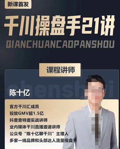 陈十亿·千川操盘手21讲，从千川策略大思路到小细节，全盘拆解-乌龙学社