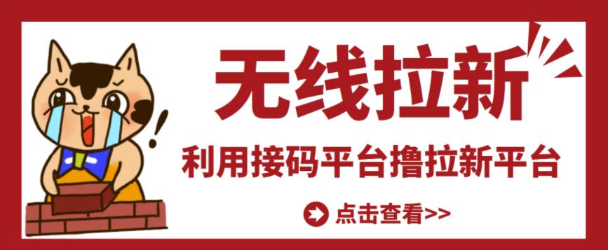 最新接码无限拉新项目，利用接码平台赚拉新平台差价，轻松日赚500+-乌龙学社