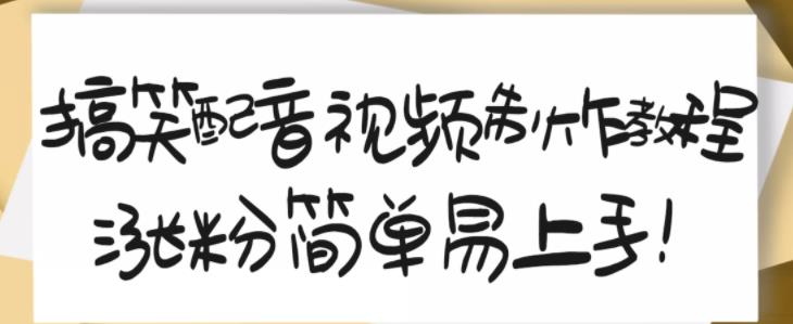 搞笑配音视频制作教程，大流量领域，简单易上手，亲测10天2万粉丝-乌龙学社