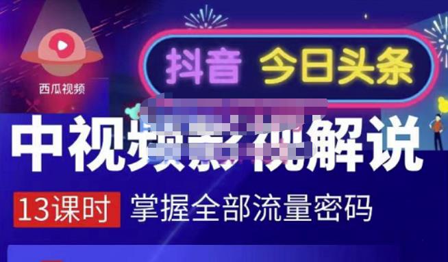 嚴如意·中视频影视解说—掌握流量密码，自媒体运营创收，批量运营账号-乌龙学社