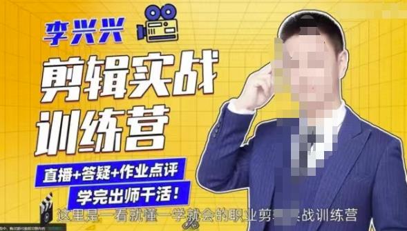 李兴兴剪辑实战训练营，带你从零基础成长为剪辑师-乌龙学社