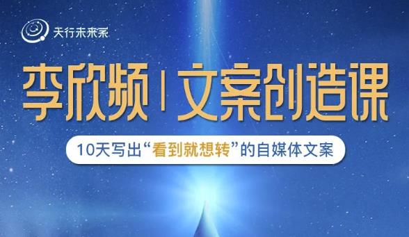 李欣频|文案创造课，0基础可报10天写出“看到就想转”的自媒体文案-乌龙学社