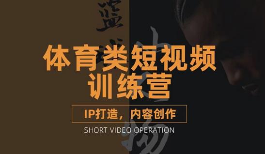 篮球小人物·体育类短视频教学课程，篮球解说账号的IP打造方法和内容创作课-乌龙学社