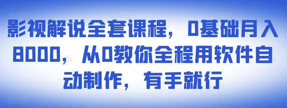 影视解说全套课程，0基础月入8000，从0教你全程用软件自动制作，有手就行-乌龙学社