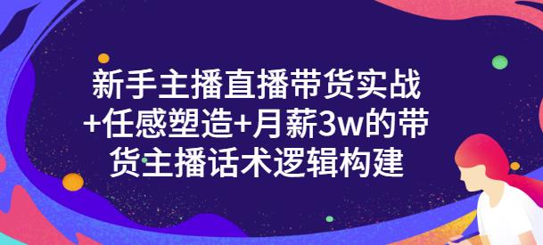 一群宝宝·新手主播直播带货实战+信任感塑造+月薪3w的带货主播话术逻辑构建-乌龙学社