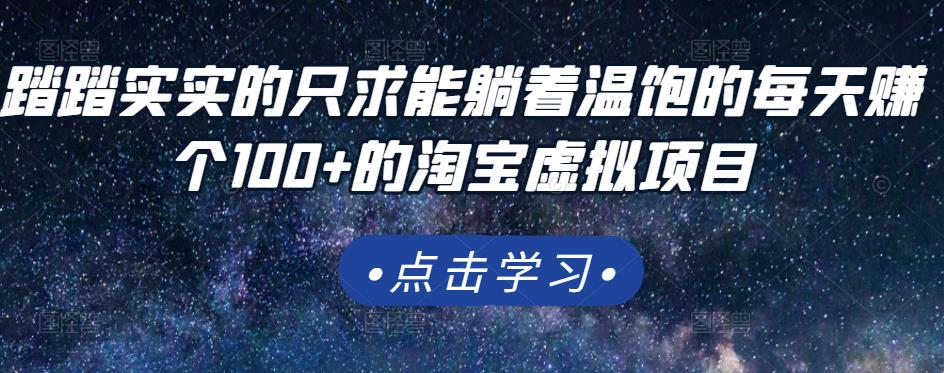 踏踏实实的只求能躺着温饱的每天赚个100+的淘宝虚拟项目，适合新手-乌龙学社
