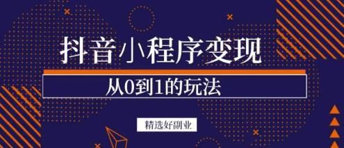 商梦网校-抖音小程序一个能日入300+的副业项目，变现、起号、素材、剪辑-乌龙学社