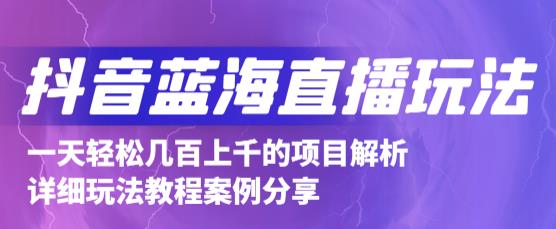 抖音最新蓝海直播玩法，3分钟赚30元，一天轻松1000+，只要你去直播就行【详细玩法教程】-乌龙学社