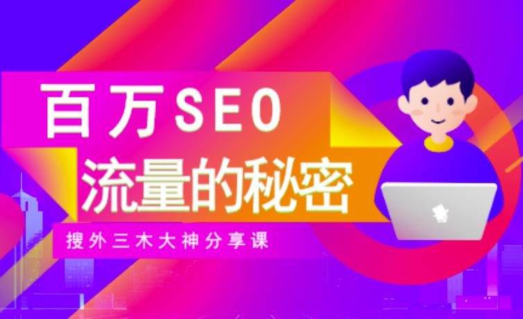 SEO实操培训：玩转百万SEO流量，助力站长快速提升流量（搜外三木大神分享课）-乌龙学社
