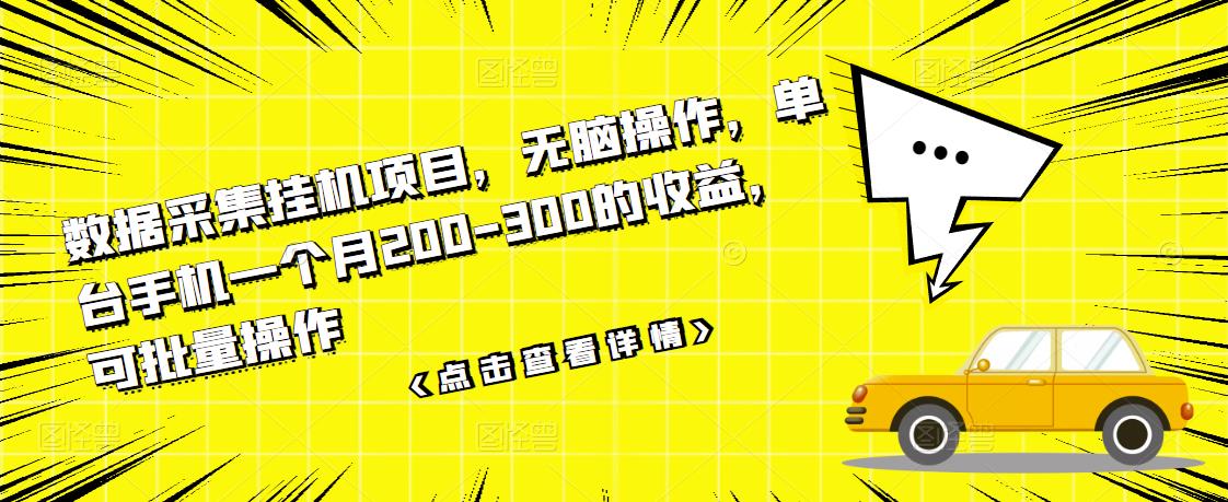 数据采集挂机项目，无脑操作，单台手机一个月200-300的收益，可批量操作-乌龙学社