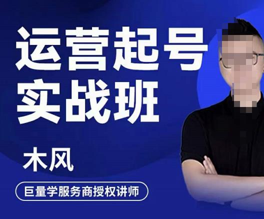 木风·直播运营起号实战班，6天学会抖音直播起号，引爆直播间-乌龙学社
