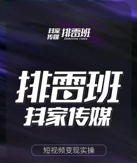 排雷班-短视频带货落地实操课，跟着有结果的人做出有结果的事-乌龙学社