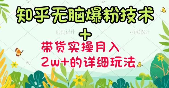商梦网校-《知乎无脑爆粉技术》+图文带货月入2W+的玩法送素材-乌龙学社