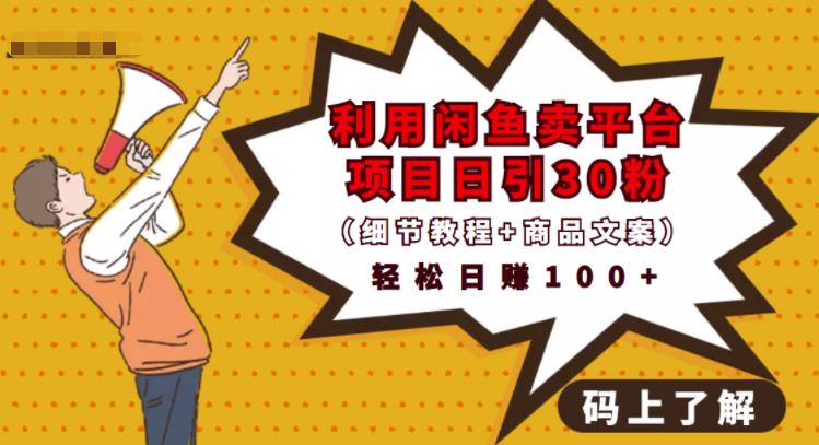 利用闲鱼卖平台项目课程资源日引流30+精准粉丝，轻松日赚100+，积累人脉可实现二次变-乌龙学社