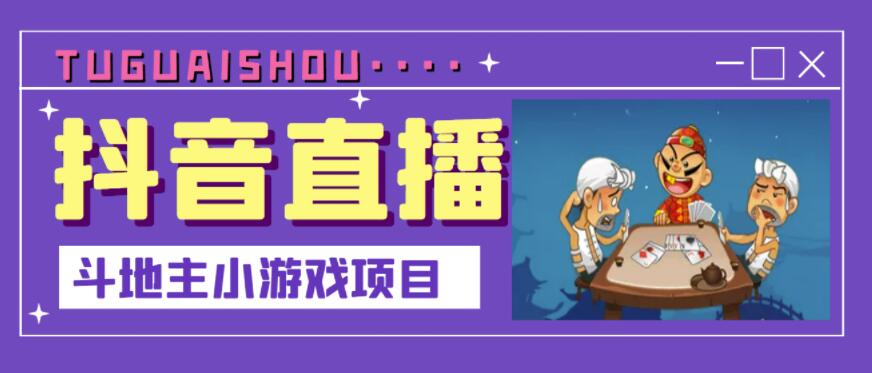 抖音斗地主小游戏直播项目，无需露脸，适合新手主播就可以直播-乌龙学社