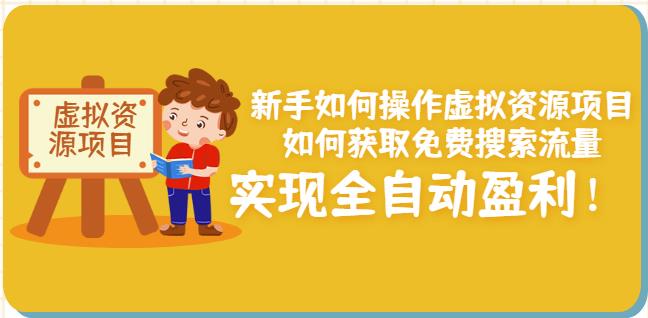 新手如何操作虚拟资源项目：如何获取免费搜索流量，实现全自动盈利！-乌龙学社