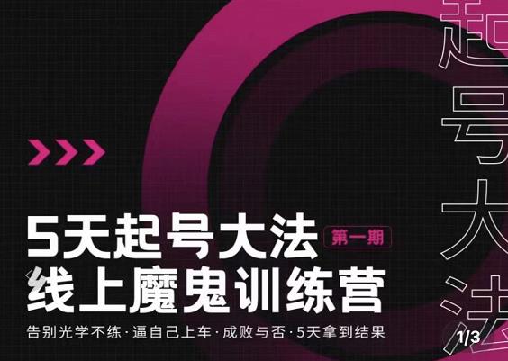 大播·五天起号魔鬼训练营，告别光学不练，逼自己上车，成败与否，5天拿到结果-乌龙学社