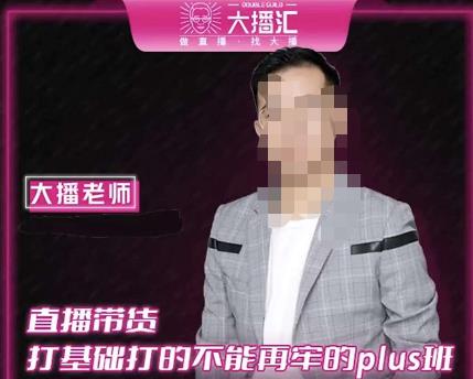 大播·直播带货打基础打得不能在牢的Plus课，深度解析抖音底层逻辑和体系化运营思路-乌龙学社
