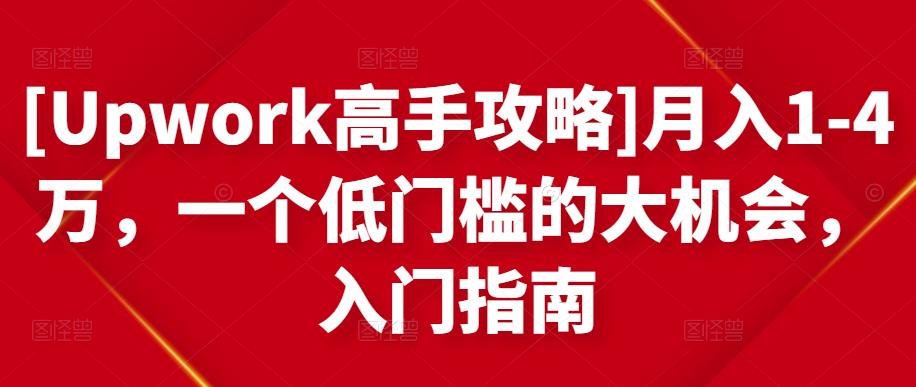 [Upwork高手攻略]月入1-4万，一个低门槛的大机会，入门指南-乌龙学社