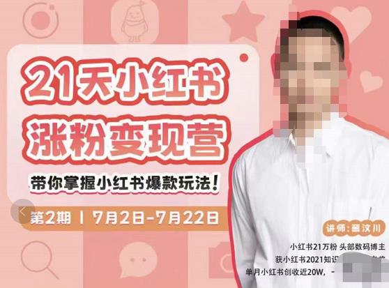 蔡汶川·小红书涨粉变现营，21天带你小红书爆款玩法-乌龙学社